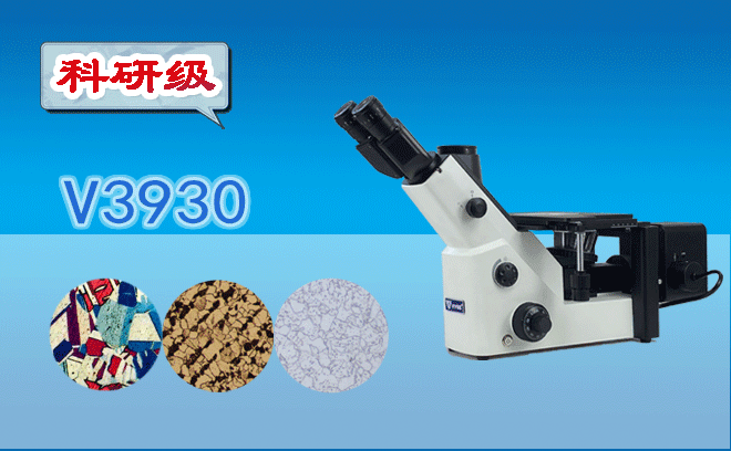 上海海洋大學(xué)攜手微儀V3900系列倒置金相顯微鏡，推進(jìn)本···